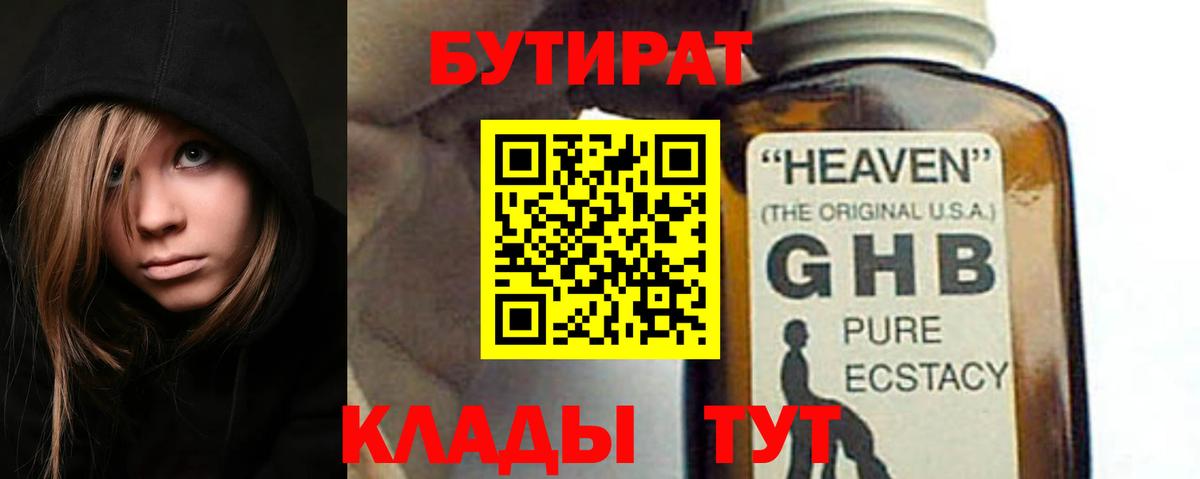 БУТИРАТ GHB  Вход с VPN  Бутират  Ейск 